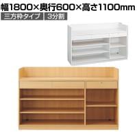 レジカウンター 受付カウンター 会計カウンター 木製 三方枠タイプ 3分割 引き出し 店舗什器 接客 幅1800×奥行600×高さ1100mm