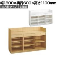 レジカウンター 受付カウンター 会計カウンター 木製 三方枠タイプ 6分割 引き出し 店舗什器 接客 幅1800×奥行600×高さ1100mm