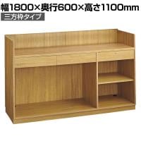 レジカウンター 受付カウンター 会計カウンター 木製 三方枠タイプ オープン ラスティック柄 引き出し 店舗什器 接客 幅1800×奥行600×高さ1100mm