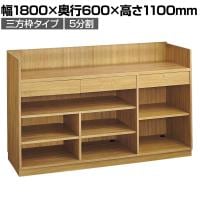 レジカウンター 受付カウンター 会計カウンター 木製 三方枠タイプ 5分割 ラスティック柄 引き出し 店舗什器 接客 幅1800×奥行600×高さ1100mm