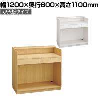 レジカウンター 受付カウンター 会計カウンター 木製 小天板タイプ オープン 引き出し 店舗什器 接客 幅1200×奥行600×高さ1100mm