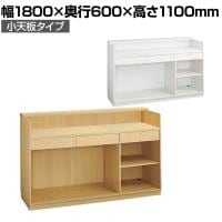 レジカウンター 受付カウンター 会計カウンター 木製 小天板タイプ オープン 引き出し 店舗什器 接客 幅1800×奥行600×高さ1100mm