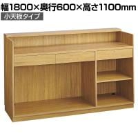 レジカウンター 受付カウンター 会計カウンター 木製 小天板タイプ オープン ラスティック柄 引き出し 店舗什器 接客 幅1800×奥行600×高さ1100mm