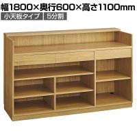 レジカウンター 受付カウンター 会計カウンター 木製 小天板タイプ 5分割 ラスティック柄 引き出し 店舗什器 接客 幅1800×奥行600×高さ1100mm