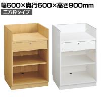 レジスタンド 受付カウンター 会計カウンター 木製 三方枠タイプ 引き出し 店舗什器 接客 業務用 幅600×奥行600×高さ900mm