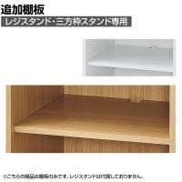 [オプション]レジスタンド・三方枠レジスタンド用追加棚