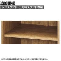 [オプション]レジスタンド・三方枠レジスタンド用追加棚 ラスティック柄
