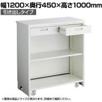 スチール製キャスター付きスリムカウンター 受付カウンター 引き出しタイプ 記載台 店舗什器 接客 業務用 幅1200×奥行450×高さ1000mm