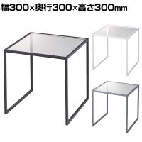 コの字ラック スチール脚 ディスプレイ台 300mm角 業務用 店頭用 店舗什器 陳列什器 アパレル 雑貨 インテリア収納
