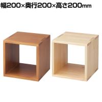 木製ディスプレイボックス パイン集成材 ディスプレイ台 天然木 200mm角 業務用 店頭用 店舗什器 陳列什器 アパレル 雑貨 インテリア収納