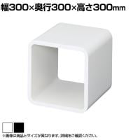 ディスプレイキューブ 木製 ディスプレイ台 300mm角 業務用 店頭用 店舗什器 陳列什器 アパレル 雑貨 インテリア収納
