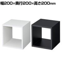ディスプレイボックス 木製 ディスプレイ台 200mm角 業務用 店頭用 店舗什器 陳列什器 アパレル 雑貨 インテリア収納