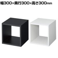 ディスプレイボックス 木製 ディスプレイ台 300mm角 業務用 店頭用 店舗什器 陳列什器 アパレル 雑貨 インテリア収納