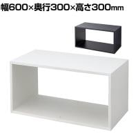 ディスプレイボックス 木製 ディスプレイ台 幅600×奥行300×高さ300mm 業務用 店頭用 店舗什器 陳列什器 アパレル 雑貨 インテリア収納
