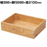 木製ボックス 木製ディスプレイ ラーチ合板 木製 収納ボックス 木箱 業務用 店頭用 店舗什器 陳列什器 アパレル 雑貨 インテリア収納 幅398×奥行298×高さ100mm