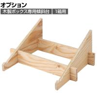 [オプション]木製ボックス用簡易組立傾斜台 1箱用