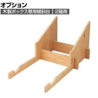 [オプション]木製ボックス用簡易組立傾斜台 2箱用