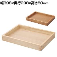 木製ボックス 木製ディスプレイ 桐材 天然木 収納ボックス 木箱 業務用 店頭用 店舗什器 陳列什器 アパレル 雑貨 インテリア収納 幅398×奥行298×高さ50mm