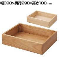 木製ボックス 木製ディスプレイ 桐材 天然木 収納ボックス 木箱 業務用 店頭用 店舗什器 陳列什器 アパレル 雑貨 インテリア収納 幅398×奥行298×高さ100mm