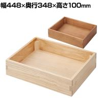 木製ボックス 木製ディスプレイ 桐材 天然木 収納ボックス 木箱 業務用 店頭用 店舗什器 陳列什器 アパレル 雑貨 インテリア収納 幅448×奥行348×高さ100mm