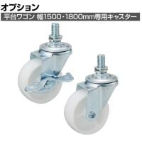[オプション]平台ワゴン 幅1500mm・幅1800mm専用キャスター メンテナンス用 4個入り