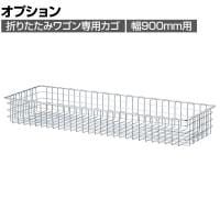 [オプション]折りたたみワゴン用追加カゴ クローム 幅900mm用
