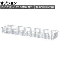 [オプション]折りたたみワゴン用追加カゴ クローム 幅1200mm用