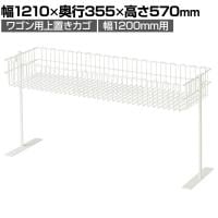ワゴン用上置きカゴ 幅1200mm用 セールワゴン 投げ込みワゴン 陳列什器 ネットワゴン バスケット 商品陳列 業務用 店頭用
