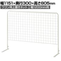ワゴン用上置きネット 幅1200mm用 セールワゴン 投げ込みワゴン 陳列什器 ネットワゴン バスケット 商品陳列 業務用 店頭用