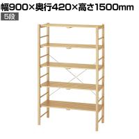ウッドラック オープンラック 木製ラック 5段 収納棚 ディスプレイラック 天然木 幅900×奥行420×高さ1500mm 店舗什器 陳列什器 業務用 雑貨