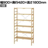 ウッドラック オープンラック 木製ラック 6段 収納棚 ディスプレイラック 天然木 幅900×奥行420×高さ1800mm 店舗什器 陳列什器 業務用 雑貨