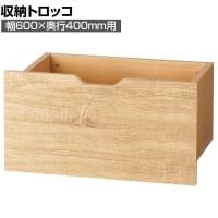 [オプション]木製収納トロッコ 収納ボックス キャスター付き ワゴン ストック什器 什器下収納 店舗什器 業務用 在庫保管 幅600×奥行400mm用 ラスティック柄