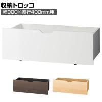 [オプション]木製収納トロッコ 収納ボックス キャスター付き ワゴン ストック什器 什器下収納 店舗什器 業務用 在庫保管 幅900×奥行400mm用