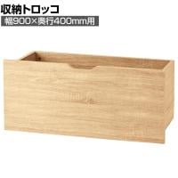 [オプション]木製収納トロッコ 収納ボックス キャスター付き ワゴン ストック什器 什器下収納 店舗什器 業務用 在庫保管 幅900×奥行400mm用 ラスティック柄