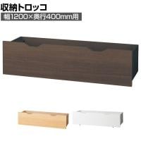 [オプション]木製収納トロッコ 収納ボックス キャスター付き ワゴン ストック什器 什器下収納 店舗什器 業務用 在庫保管 幅1200×奥行400mm用