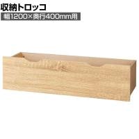 [オプション]木製収納トロッコ 収納ボックス キャスター付き ワゴン ストック什器 什器下収納 店舗什器 業務用 在庫保管 幅1200×奥行400mm用 ラスティック柄