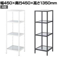 ボックスフレーム ラック ガラス スチールフレーム 4段 収納棚 ディスプレイラック 幅450×奥行450×高さ1350mm 店舗什器 陳列什器 業務用 化粧品 雑貨