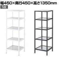 ボックスフレーム ラック ガラス スチールフレーム 5段 収納棚 ディスプレイラック 幅450×奥行450×高さ1350mm 店舗什器 陳列什器 業務用 化粧品 雑貨