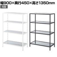 ボックスフレーム ラック ガラス スチールフレーム 4段 収納棚 ディスプレイラック 幅900×奥行450×高さ1350mm 店舗什器 陳列什器 業務用 化粧品 雑貨