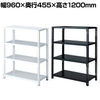 ストレージシェルフ スチール棚 スチールラック オープンラック 4段 ボルトレス スチールシェルフ 幅960×奥行455×高さ1200mm 店舗什器 陳列什器 業務用 倉庫
