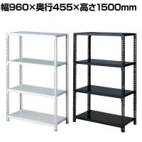 ストレージシェルフ スチール棚 スチールラック オープンラック 4段 ボルトレス スチールシェルフ 幅960×奥行455×高さ1500mm 店舗什器 陳列什器 業務用 倉庫