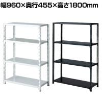 ストレージシェルフ スチール棚 スチールラック オープンラック 4段 ボルトレス スチールシェルフ 幅960×奥行455×高さ1800mm 店舗什器 陳列什器 業務用 倉庫