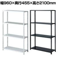 ストレージシェルフ スチール棚 スチールラック オープンラック 4段 ボルトレス スチールシェルフ 幅960×奥行455×高さ2100mm 店舗什器 陳列什器 業務用 倉庫