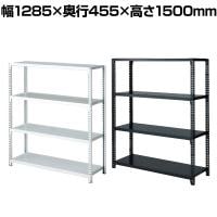 ストレージシェルフ スチール棚 スチールラック オープンラック 4段 ボルトレス スチールシェルフ 幅1285×奥行455×高さ1500mm 店舗什器 陳列什器 業務用 倉庫