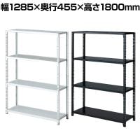 ストレージシェルフ スチール棚 スチールラック オープンラック 4段 ボルトレス スチールシェルフ 幅1285×奥行455×高さ1800mm 店舗什器 陳列什器 業務用 倉庫