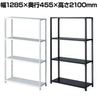 ストレージシェルフ スチール棚 スチールラック オープンラック 4段 ボルトレス スチールシェルフ 幅1285×奥行455×高さ2100mm 店舗什器 陳列什器 業務用 倉庫