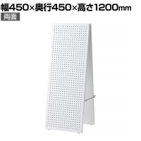 両面有孔パネルスタンド A型 ホワイト 有孔ボードスタンド 幅450×奥行450×高さ1200mm 穴あきボード ディスプレイボード 店舗什器 陳列什器 店頭用 業務用 雑貨