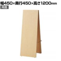 両面有孔パネルスタンド A型 シナ 有孔ボードスタンド 幅450×奥行450×高さ1200mm 穴あきボード ディスプレイボード 店舗什器 陳列什器 店頭用 業務用 雑貨