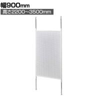有孔ボード パーテーション ホワイト パンチングボード 穴あきボード ディスプレイボード 間仕切り 店舗什器 天地固定 業務用 展示 陳列 フック掛け 雑貨
