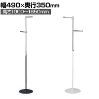 可変式ハンガー 丸パイプ コートハンガー スチール製 幅490×奥行350×高さ1000～1650mm 業務用 アパレル 店舗什器 陳列什器 陳列什器